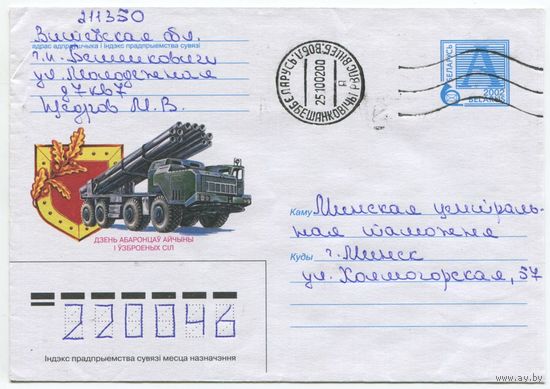 2002. Конверт, прошедший почту "День Защитников Отечества и Вооруженных Сил, Смерч"