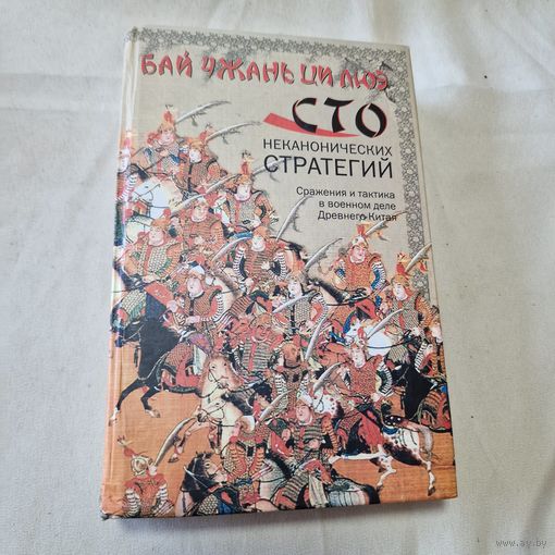 Бай чжань ци люэ. Сто неканонических стратегий. Сражения и тактика в военном деле Древнего Китая