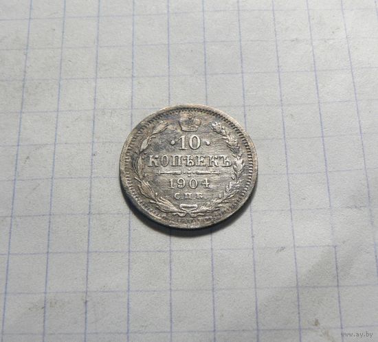 10 копеек 1904 СПБ АР
