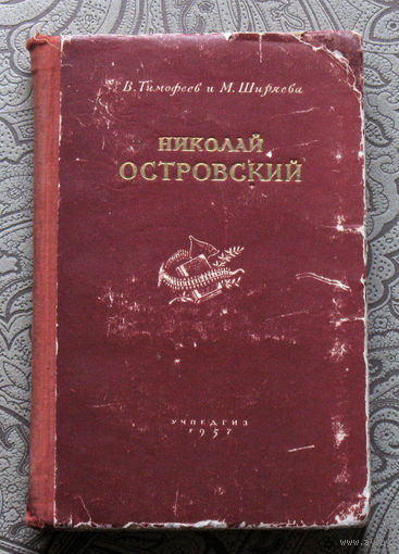 В.Тимовеев, М.Ширяева Николай Островский.