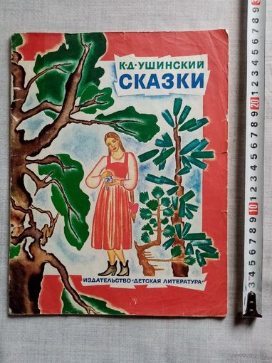 К. Д. Ушинский. Сказки. Страшная коза. Не плюй в колодец - пригодится воды напиться. 1985 г Илл. Н. Ирисова. Большой формат
