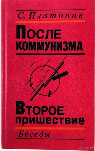С. Платонов. После коммунизма. Второе пришествие. Беседы
