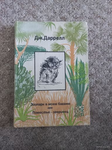 Дж.Даррелл "Зоопарк в моём багаже"
