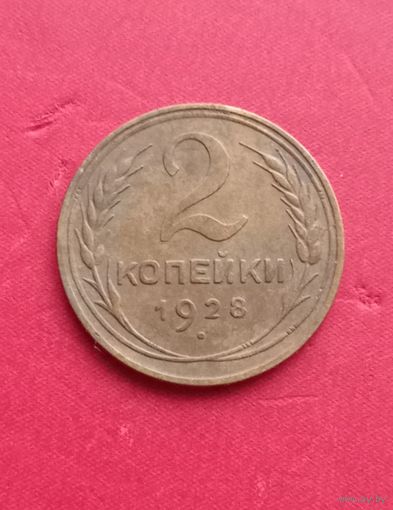 2 копейки 1928г.