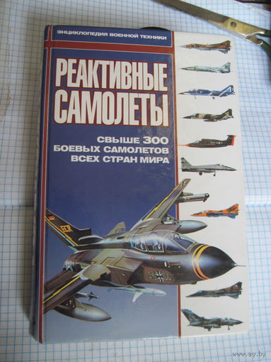 Реактивные самолеты. Свыше 300 самолетов всех стран мира. 2000 г.