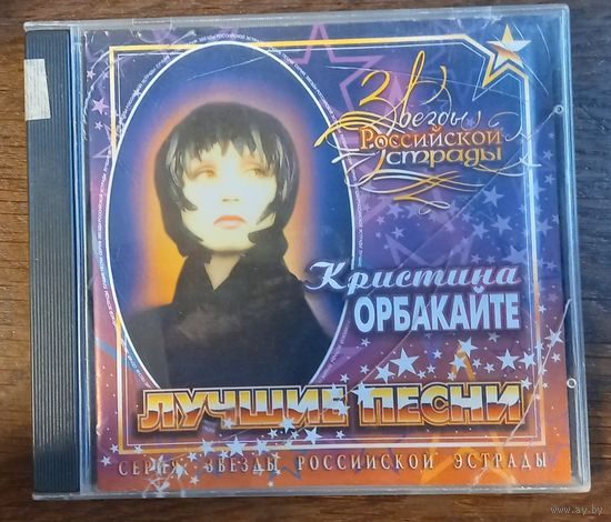 Кристина Орбакайте - Лучшие песни