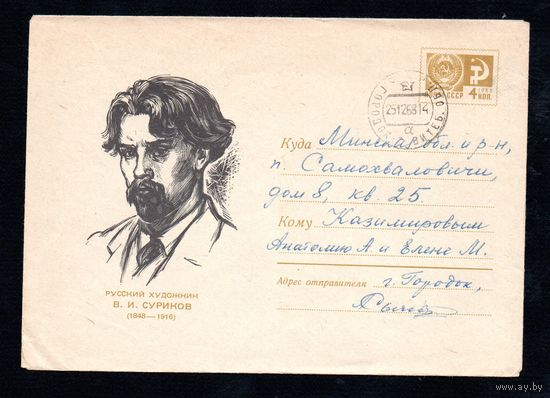 Художественный маркированный конверт СССР прошедший почту N5030 (07.12.1967) Русский художник В.И. Суриков  (1848-1916)