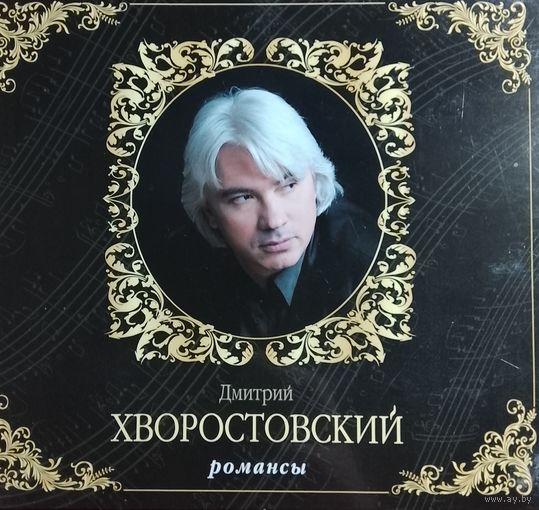 Дмитрий Хворостовский