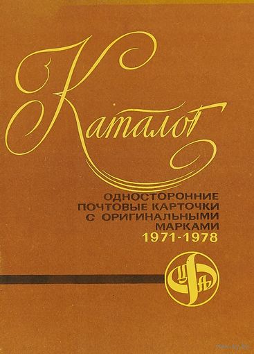 Каталог односторонние почтовые карточки с оригинальными маркоми