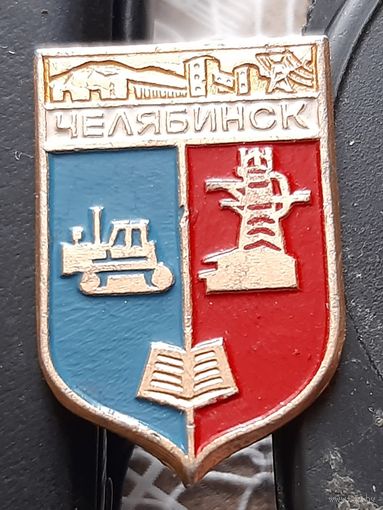 Челябинск