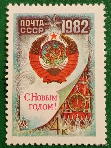 СССР 1981. С новым годом