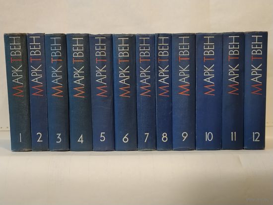 Марк Твен. Собрание сочинений в 12-ти томах.