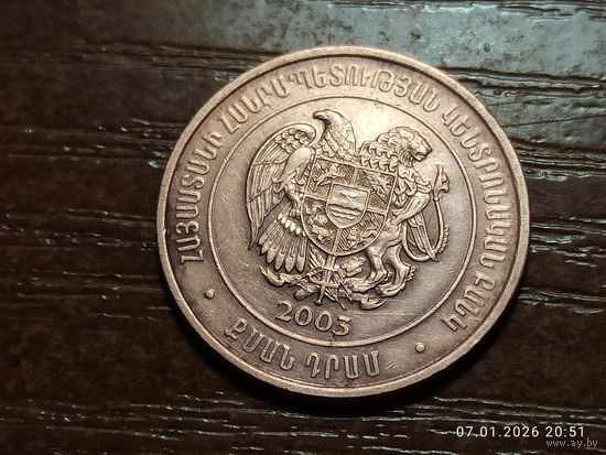 Армения 20 драмов 2003