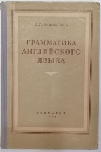 Грамматика английского языка. Л.П.Винокурова