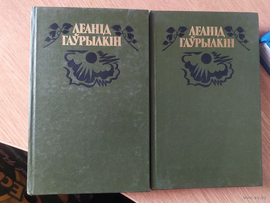 Леанід Гаўрылкін. Выбраныя творы ў двух тамах\064