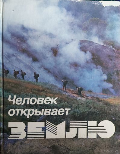 ЧЕЛОВЕК ОТКРЫВАЕТ ЗЕМЛЮ. ПРЕКРАСНЫЙ СБОРНИК. СМ. ФОТО!