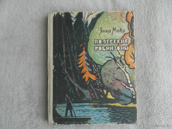 Мавр Янка. Полесские Робинзоны. Худ. Пучинский. Минск. Беларусь. 1966 г.