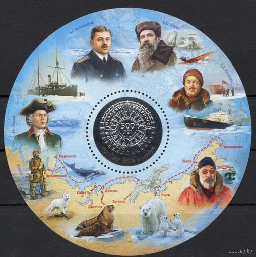 Россия 2025. 500 лет освоению Россией Северного морского пути блок **