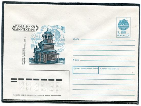 СССР 1991. ХМК. Николаевская церковь. Якутия. Село Кердем. Конверт