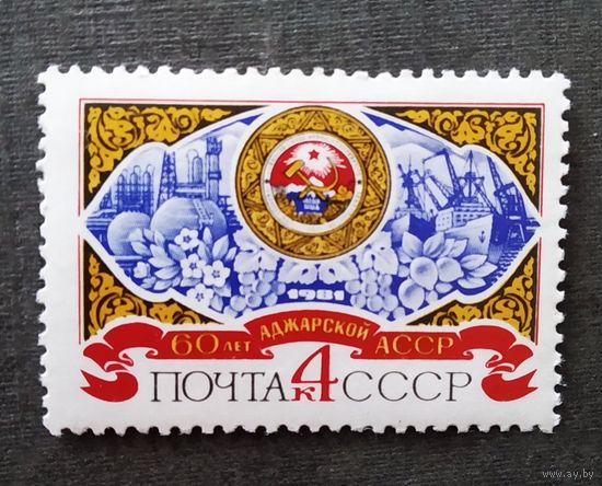 Марка СССР 1981 год 60 лет Аджарской АССР