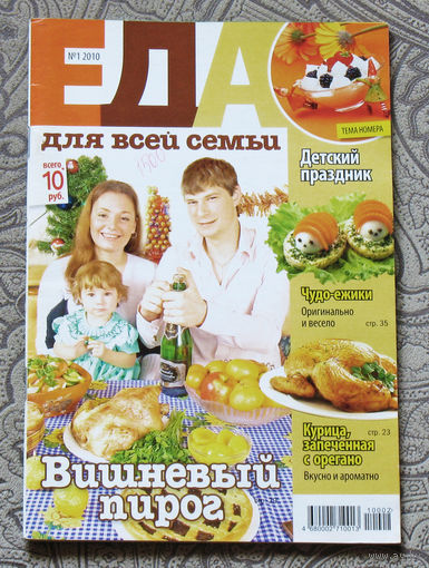 Еда для всей семьи.