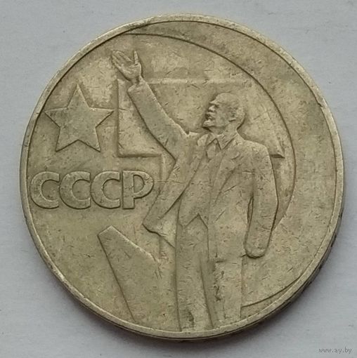 СССР 1 рубль 1967 г. 50 лет Советской власти. Цена за 1 шт.