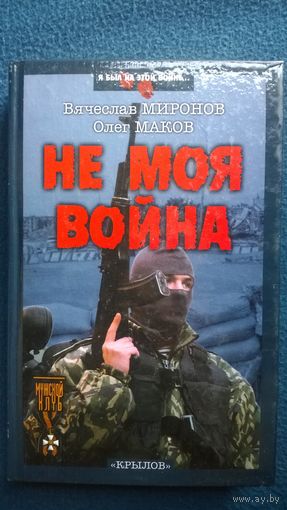 Не моя война