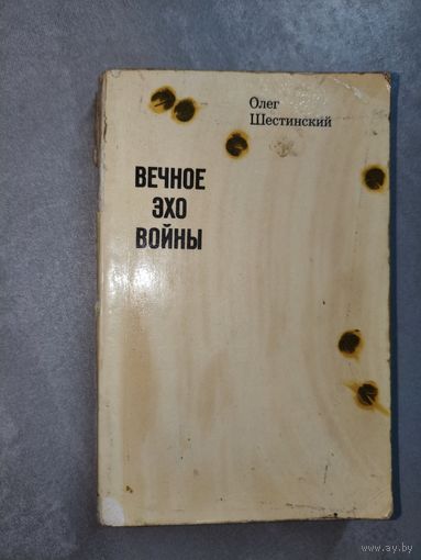 Олег Шестинский "Вечное эхо войны"