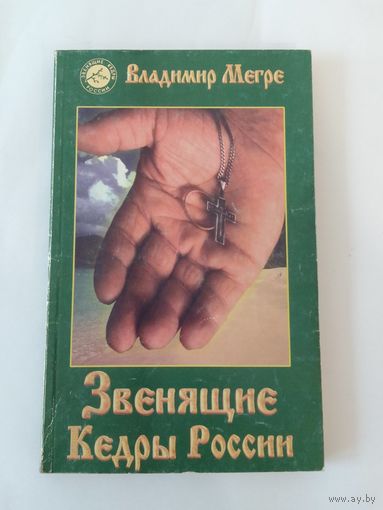 Владимир Мегре Звенящие кедры России