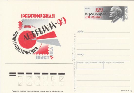СССР 1990 ПК с ОМ Всесоюзная филателистическая выставка Лениниана-90, посвящённая 120-летию со дня рождения В. И. Ленина (к3)