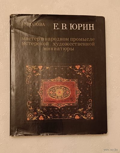 Юрин Е.В. мастер в народном промысле мстерской художественной миниатюры/Розова Л.К./1982