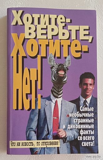 Хотите верьте, хотите нет. Сост. Н. Б. Киреев, 1997