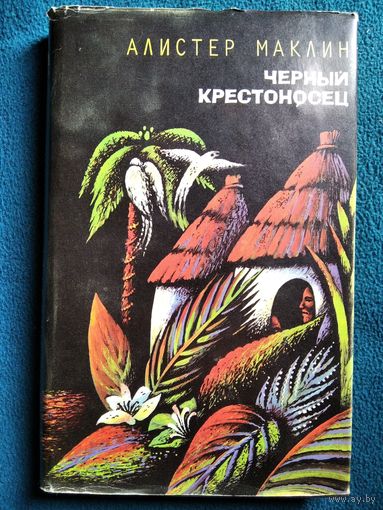 Алистер Маклин. Черный крестоносец