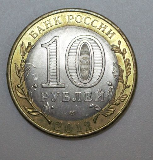 Россия, 10 рублей, 2012 год