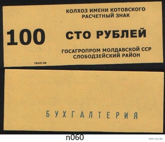 Копия Молдавская ССР госагропром Слободзейский район колхоз имени Котовского расчетный знак на 100 рублей n060 ТОРГ/ВАША ЦЕНА