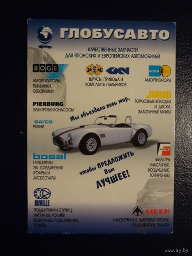 Календарик 2003-2004 г.  Глобусавто.