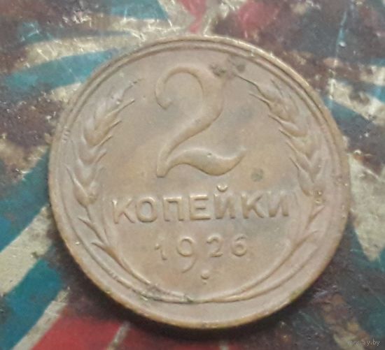 2 копейки 1926 года