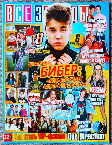 Журнал ВСЕ ЗВЁЗДЫ #5,2013. Джастин Бибер, Кеша, ДаКи, В. Боня, Кристина Орса, Майли Сайрус, Тейлор Свифт, Рианна, Jonas Brothers, Деми Ловато, Дженсен Эклс, Tokio Hotel, One Direction, Максим.