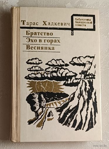 Хадкевич Тарас. Братство. Эхо в горах. Веснянка. Повести, 1975