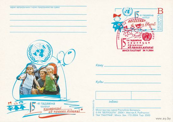 Беларусь 2004 ПК с ОМ со СГ 15-я годовщина Конвенции о правах ребенка (к5)