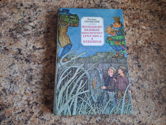 Необыкновенные приключения Арбузика и Бебешки