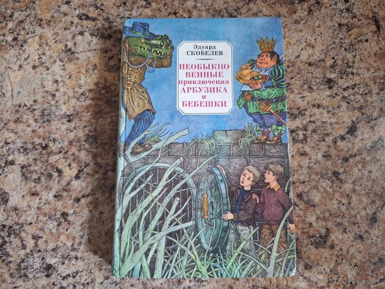 Необыкновенные приключения Арбузика и Бебешки
