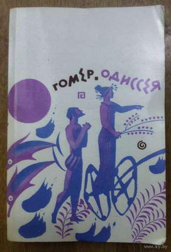 Гомер. ОДИССЕЯ