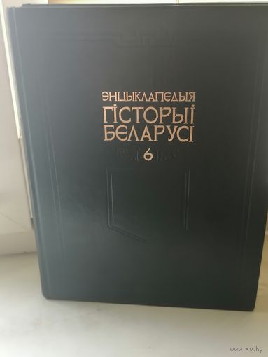 ЭНЦЫКЛАПЕДЫЯ ГІСТОРЫІ БЕЛАРУСІ. ТОМ 6, КНІГА 2. 2003 ГОД.