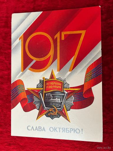 Слава октябрю! Художник Е. Квавадзе 1986 год. Подписана!