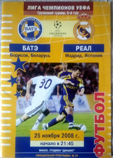 БАТЭ - Реал (Мадрид) 25.11.2008