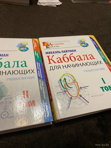 Каббала для начинающих (комплект из 2 книг)
