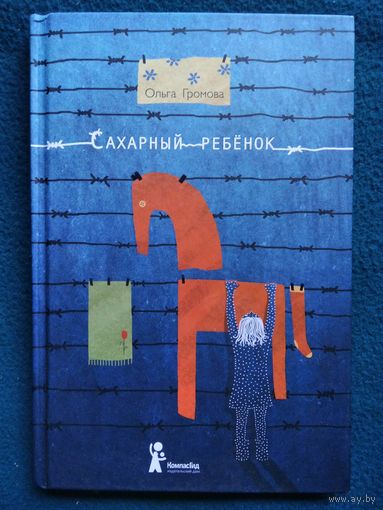 Ольга Громова. Сахарный Ребёнок