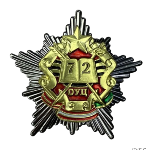 Знак 72 ОУЦ (Объединенный Учебный Центр)