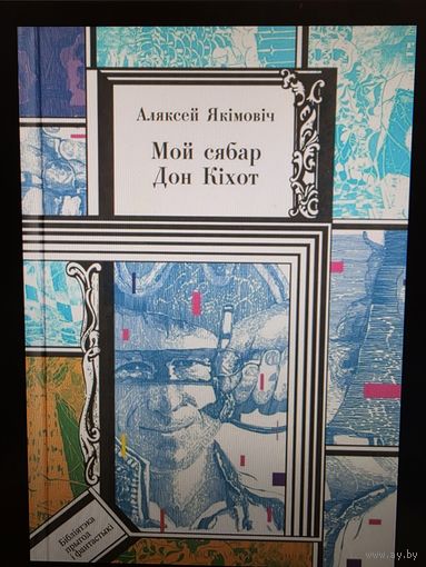 Мой сябр Дон Кiхот, Аляксей Якiмовiч. Библиотека Приключений и Фантастики ПФ